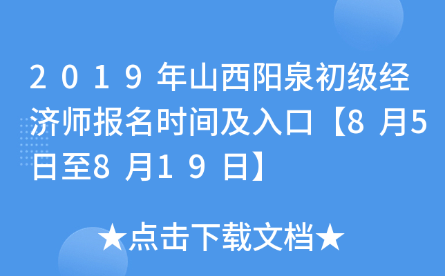 2019年山西阳泉初级经济师报名时间及入口【8月5日至8月19日】