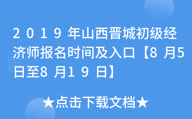 2019年山西晋城初级经济师报名时间及入口【8月5日至8月19日】