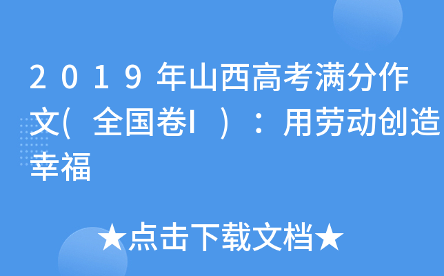 2019年山西高考满分作文(全国卷I)：用劳动创造幸福