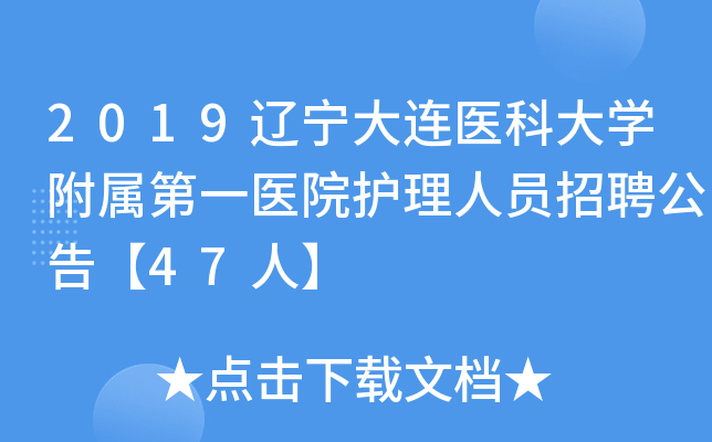 2019辽宁大连医科大开云kaiyun(中国)附属第一医院护理人员招聘公告【47人】
