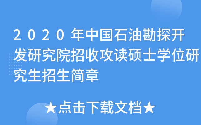 2020Ї(gu)ʯͿ̽_(ki)l(f)оԺչxTʿW(xu)λо(jin)
