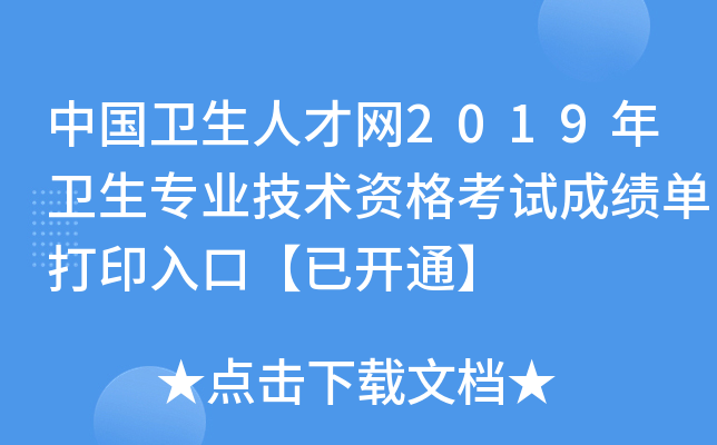 中国卫生人才网2019年卫生专业技术资格考试成绩单打印入口【已开通】
