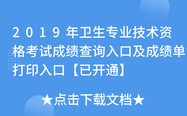 2019年卫生专业技术资格考试成绩查询入口及成绩单打印入口【已开通】