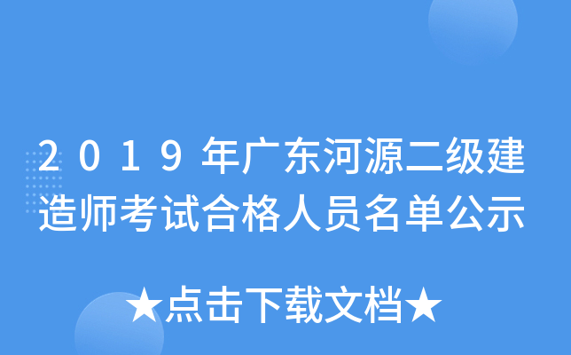 2019年广东河源二级建造师考试合格人员名单公示