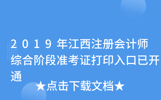 2019年江西注册会计师综合阶段准考证打印入口已开通