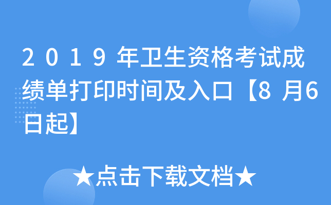 2019年卫生资格考试成绩单打印时间及入口【8月6日起】