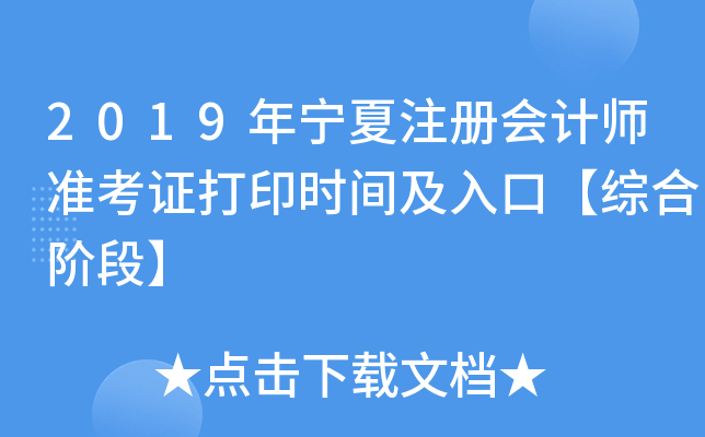 2019年宁夏注册会计师准考证打印时间及入口【综合阶段】