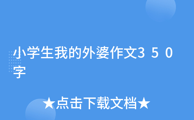 小开云kaiyun(中国)生我的外婆作文350字