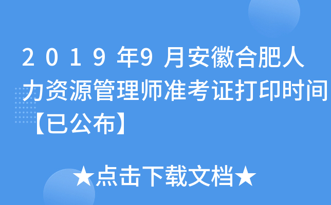 2019年9月安徽合肥人力资源管理师准考证打印时间【已公布】