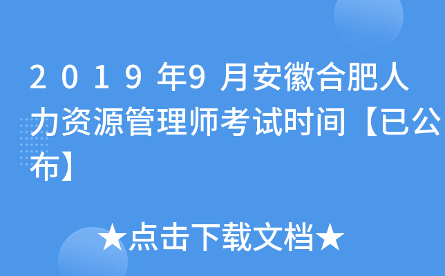 2019年9月安徽合肥人力资源管理师考试时间【已公布】