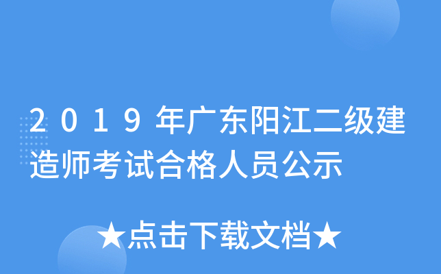 2019年广东阳江二级建造师考试合格人员公示