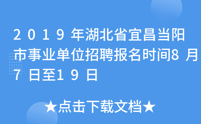 2019年湖北省宜昌当阳市事业单位招聘报名时间8月7日至19日