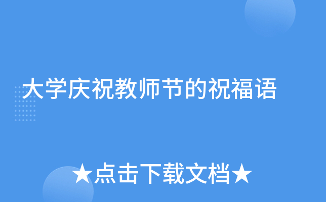 大开云kaiyun(中国)庆祝教师节的祝福语