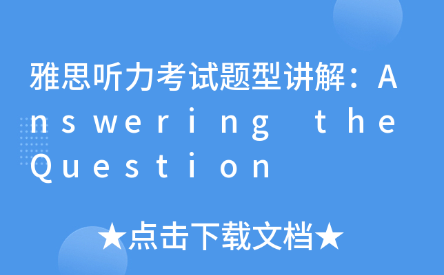雅思听力考试题型讲解：Answering the Question