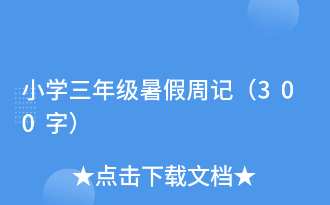小开云kaiyun(中国)三年级暑假周记（300字）