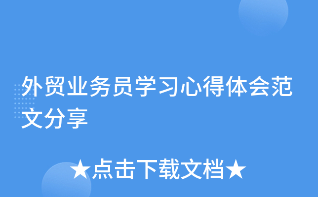 外贸业务员开云kaiyun(中国)习心得体会范文分享