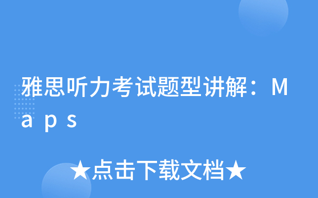 雅思听力考试题型讲解：Maps