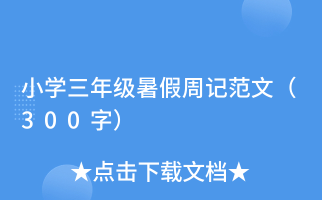 小开云kaiyun(中国)三年级暑假周记范文（300字）