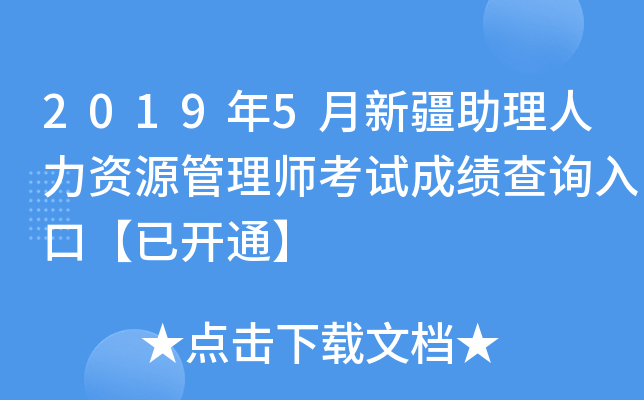 2019年5月新疆助理人力资源管理师考试成绩查询入口【已开通】