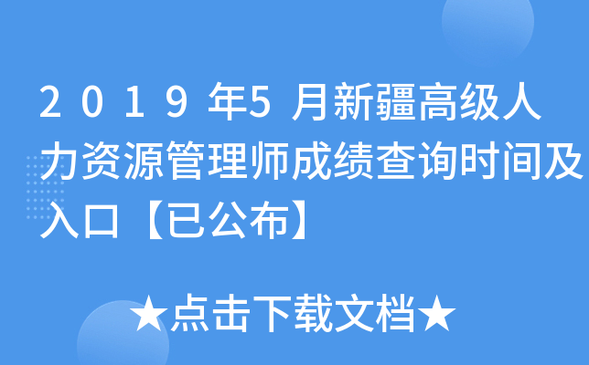 2019年5月新疆高级人力资源管理师成绩查询时间及入口【已公布】