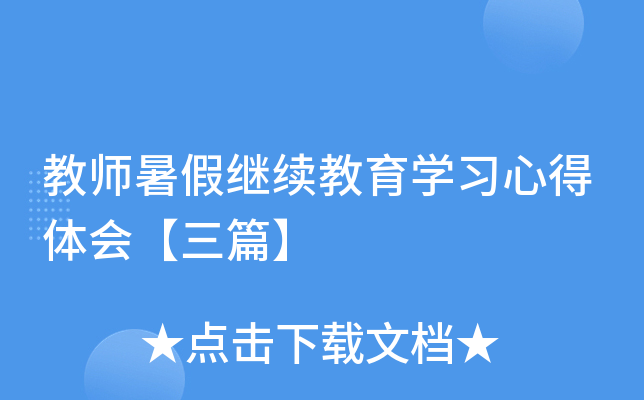 教师暑假继续教育开云kaiyun(中国)习心得体会【三篇】