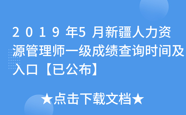 2019年5月新疆人力资源管理师一级成绩查询时间及入口【已公布】
