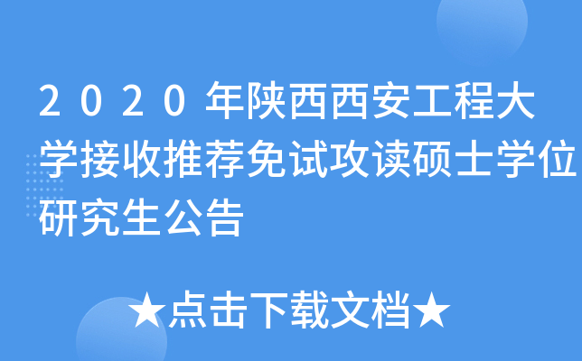 2020年陕西西安工程大开云kaiyun(中国)接收推荐免试攻读硕士开云kaiyun(中国)位研究生公告