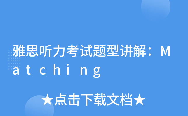 雅思听力考试题型讲解：Matching