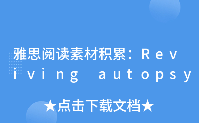 雅思阅读素材积累：Reviving autopsy