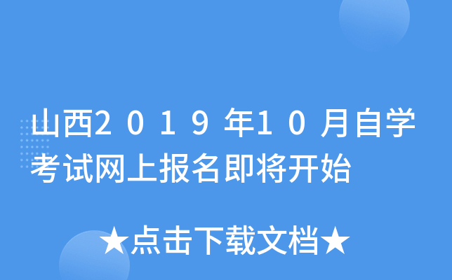 山西2019年10月自开云kaiyun(中国)考试网上报名即将开始