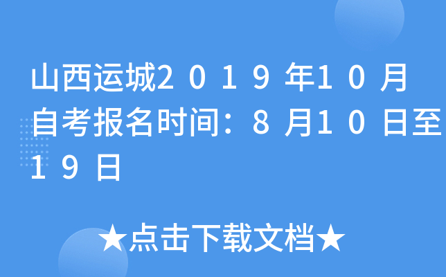 ɽ���˳�2019��10���Կ�����ʱ�䣺8��10����19��