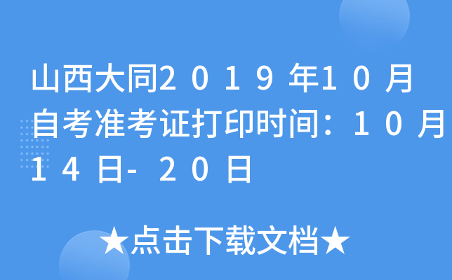 山西大同2019年10月自考准考证打印时间：10月14日-20日
