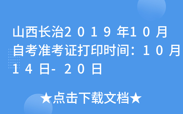 山西长治2019年10月自考准考证打印时间：10月14日-20日