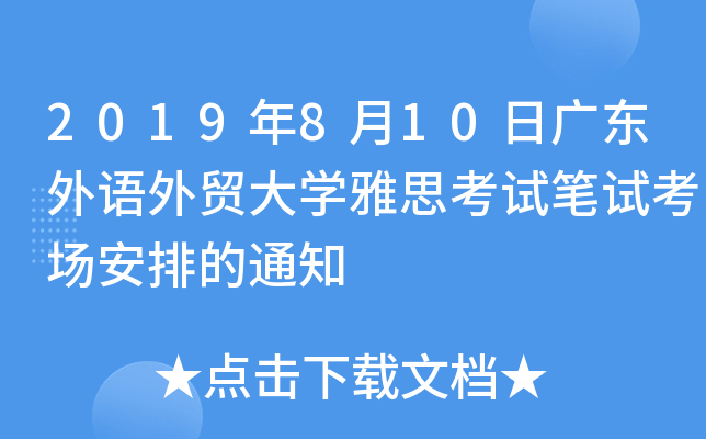 2019年8月10日广东外语外贸大开云kaiyun(中国)雅思考试笔试考场安排的通知
