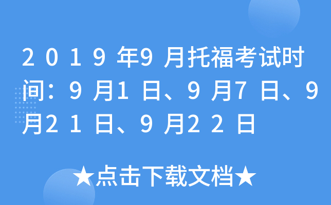 2019年9月托福考试时间：9月1日、9月7日、9月21日、9月22日