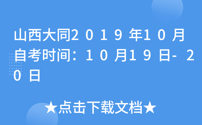 ɽ����ͬ2019��10���Կ�ʱ�䣺10��19��-20��