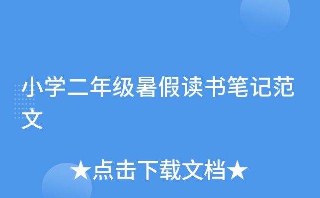 小开云kaiyun(中国)二年级暑假读书笔记范文