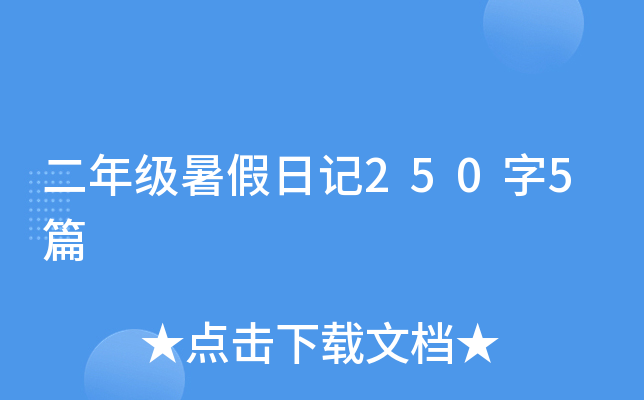 二年级暑假日记250字5篇