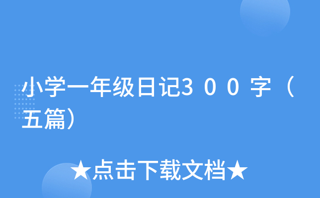 СW(xu)һ꼉ӛ300֣ƪ