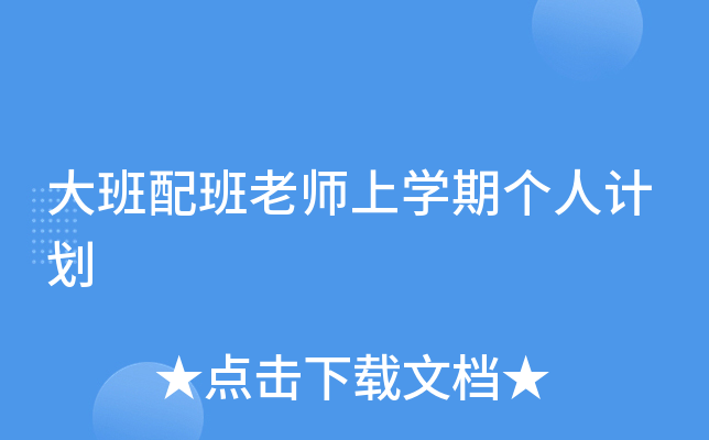大班配班老师上开云kaiyun(中国)期个人计划