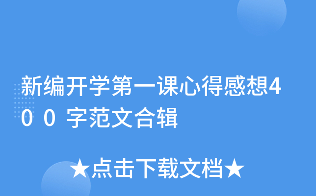 新编开开云kaiyun(中国)第一课心得感想400字范文合辑