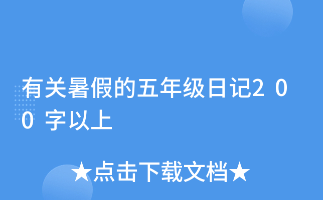 有关暑假的五年级日记200字以上