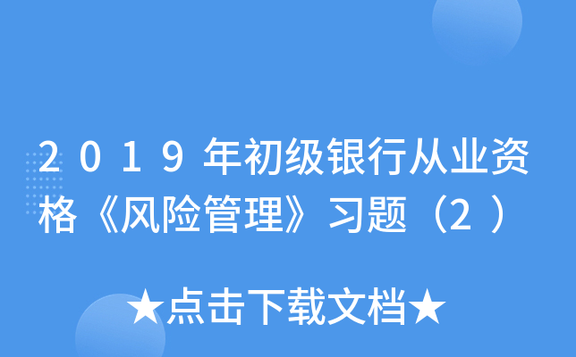 2019年初级银行从业资格《风险管理》习题（2）
