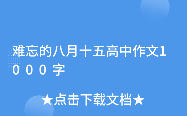 难忘的八月十五高中作文1000字