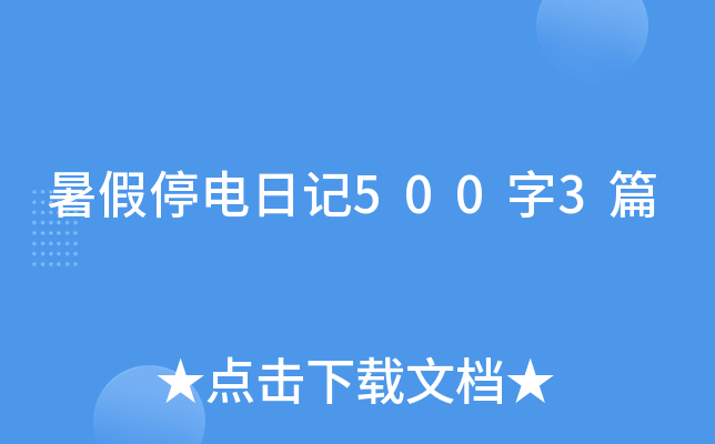 暑假停电日记500字3篇