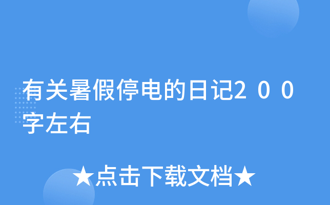 有关暑假停电的日记200字左右