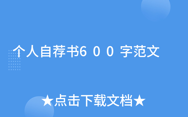 个人自荐书600字范文