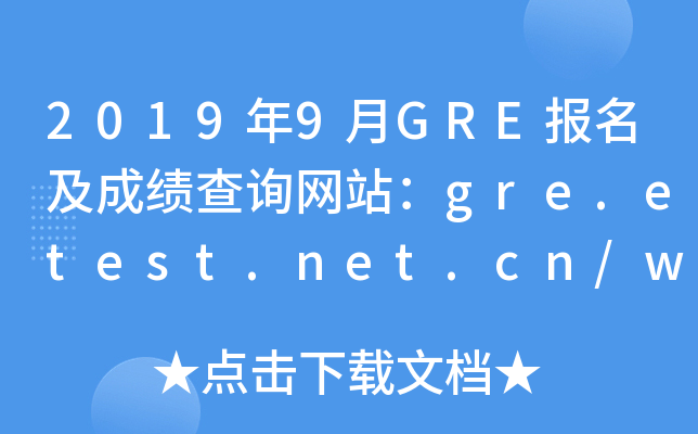 2019年9月GRE报名及成绩查询网站：gre.etest.net.cn/www.ets.org