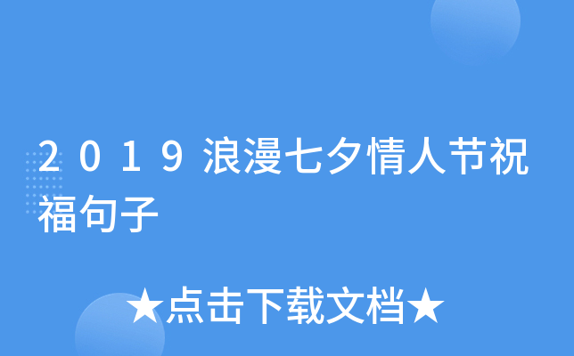 2019浪漫七夕情人节祝福句子