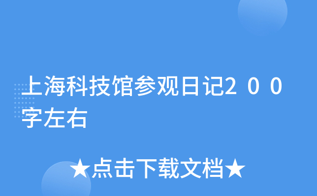 上海科技馆参观日记200字左右